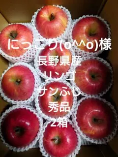 にっこり(o^^o)様専用　サンふじ　秀品　2箱