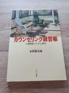 カウンセリング練習帳 水野修次郎