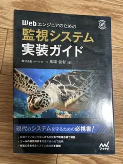Webエンジニアのための監視システム実装ガイド