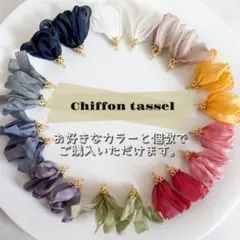 51色 カラー選べる シフォン リボン フリンジ タッセル キャップ付き 37～