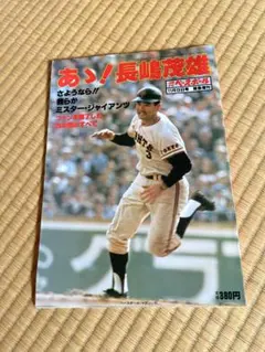 さらば背番号8 原辰徳 YOMIURI SPECIAL 88 - メルカリ