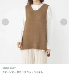 スタディオクリップ 3ゲージオーガニックコットンベスト キャメル