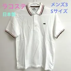 ラコステ ポロシャツ メンズ3 Sサイズ 白 日本製