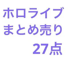 ホロライブ　まとめ売り　28点