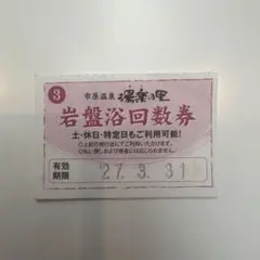 市原温泉湯楽の里　岩盤浴回数券 有効期限27.3.31のサムネイル