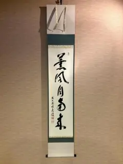 美品 掛け軸 西垣大道作「喫茶去」極楽禅寺 共箱 禅語 茶掛け - メルカリ