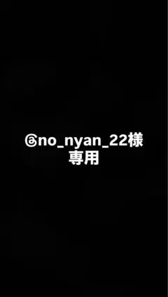 @no_nyan_22様専用