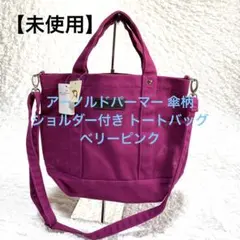 アーノルドパーマー 傘柄 ショルダー付き トートバッグ ベリーピンク2way