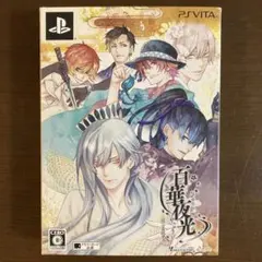 百華夜光 限定版