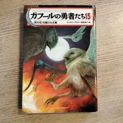 ガフールの勇者たち 14 (神木に迫る悪の炎) - メルカリ