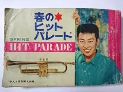 歌本 春のヒットパレード 1961年5月号(平凡付録)
