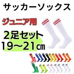【2足セット】サッカーソックス　19～21　高学年　ジュニア　白×赤　フットサル
