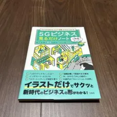 次の10年を決める「ビジネス教養」がゼロからわかる! 5Gビジネス 見るだけノ…
