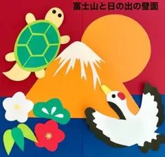 正月　新年　1月　日の出　富士山　保育園　幼稚園　高齢者施設　壁面