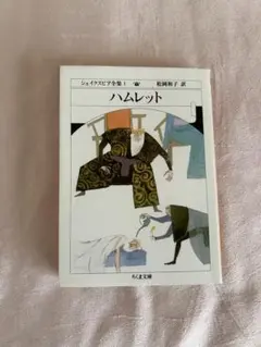 ちくま文庫 ハムレット