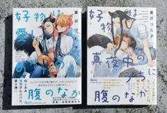 好物は真夜中のうちに腹のなか　 好物は愛しいあなたの腹のなか　２冊セット
