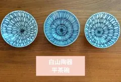 白山陶器　平茶碗のサムネイル