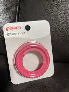 Pigeon Bottle Lab 母乳実感　キャップ