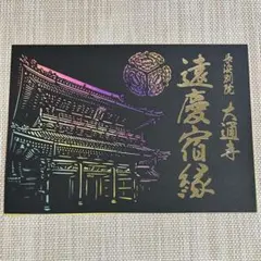 滋賀県 長浜別院 大通寺 切り絵御朱印 数量限定
