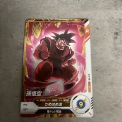ドラゴンボール 孫悟空 Rカード