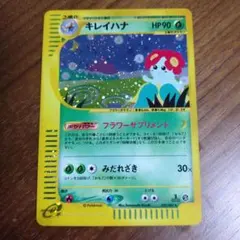 キレイハナ ☆ ポケモンカードe「拡張パック第3弾 海からの風」 キラ