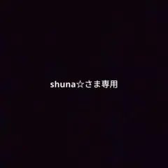 shuna☆さま専用　704c ロテュス モカ