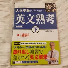 大学受験のための英文熟考 下 改訂版