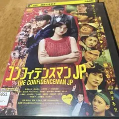 「コンフィデンスマンJP」 全9巻 長澤まさみ 中山美穂 レンタル落ち DVD コンフィデンスマンJP」 全9巻 長澤まさみ 中山美穂 レンタル