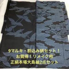 【彦兵衛mini】特別企画！正絹本場大島20点セット〜難あり入り〜0820-10 彦兵衛mini】秋名バラ羽織り＆龍郷正絹本場大島紬2点セット0329
