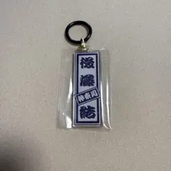 日プ新世界 ファイナル ラッキードロー めじるしチャーム 後藤結