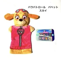 パウパトロール　パペット　スカイ　パウパッド　カード　知育　トイレトレーニング