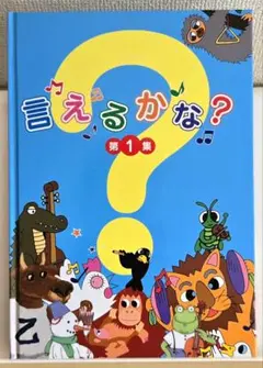 【CDなし】七田式 言えるかな？ 第1集 絵本 知育玩具