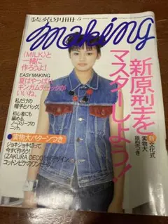 装苑 別冊 making 5 early summer 2001