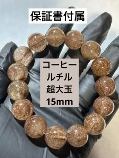 褐色の針満ち満ち】コーヒールチル 15mmブレスレット - メルカリ