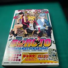 無*】様 BORUTO ボルト 1巻 初版 帯付き