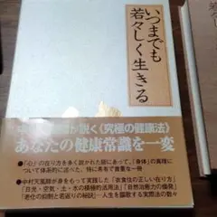 いつまでも若々しく生きる 中村天風 【美品】 いつまでも若々しく生きる | 中村天風 |本 | 通販 | Amazon