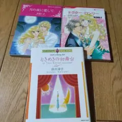 ときめきの初舞台　等3冊セット