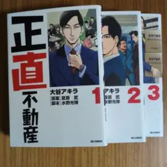 正直不動産 1巻2巻3巻セット 名刺カード付き - メルカリ