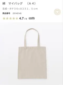 【未使用・クリーニング済】無印良品 綿 マイバッグ（A4）
