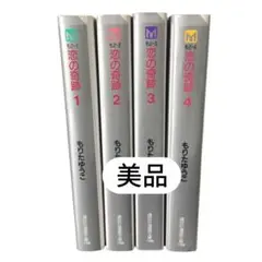 [綺麗] 恋の奇跡 全巻セット もりたゆうこ 1〜4全巻 文庫版