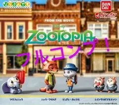 ズートピア ならぶんです。 【フルコンプリート】