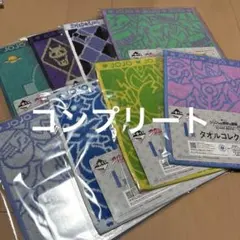 ジョジョ 一番くじ I賞 タオルコレクション