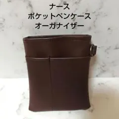 ポケットオーガナイザー　フェイクレザー　茶