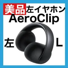 【美品】Anker Soundcore AeroClip【左イヤホン】