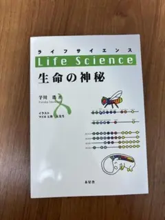 ライフサイエンス 生命の神秘