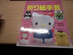 サンリオキャラクターの折り紙手芸 - メルカリ