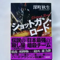 ショットガン・ロード 新装版