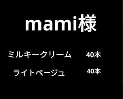 mami様専用