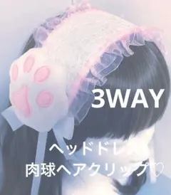 ★新作♡ 3WAY ヘッドドレス　ねこ　BIG 肉球　ピンク 白
