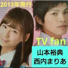 TVfan 2013年発行 夏の特大号 山本裕典・西内まりあ
